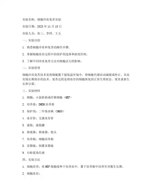 细胞冷冻复苏实验报告
