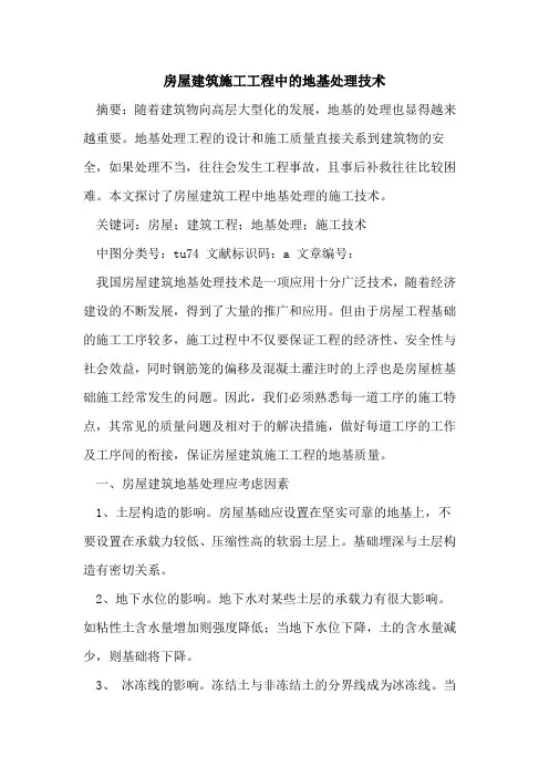 房屋建筑施工工程中地基处理技术论文