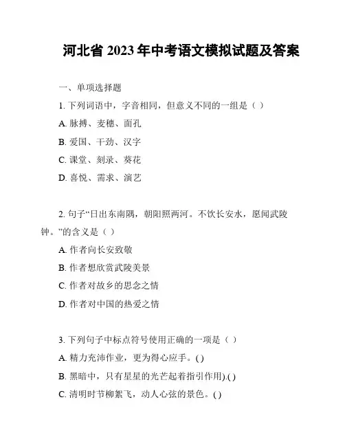 河北省2023年中考语文模拟试题及答案