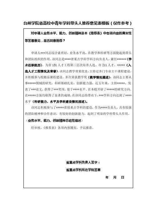 台州学院高校中青年学科带头人推荐意见表模板仅作参考