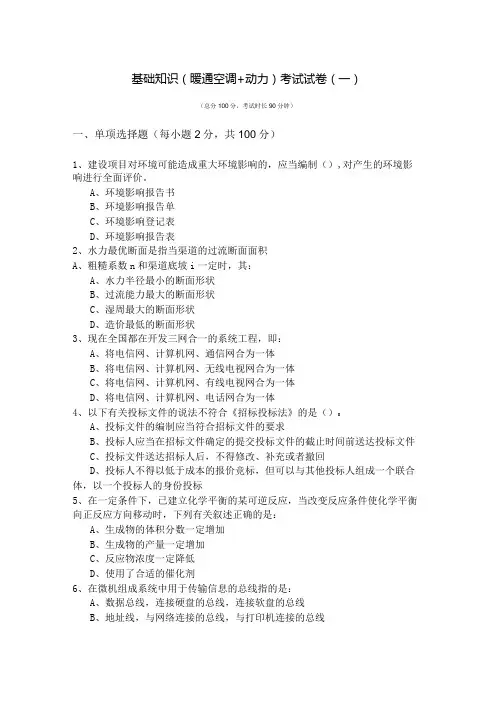 基础知识(暖通空调+动力)考试试卷(共四卷)含答案