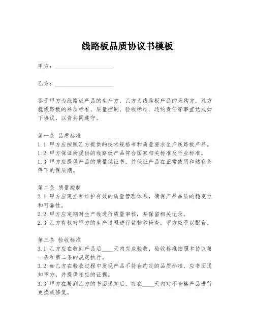 线路板品质协议书模板
