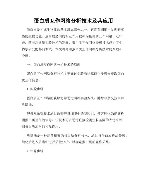 蛋白质互作网络分析技术及其应用
