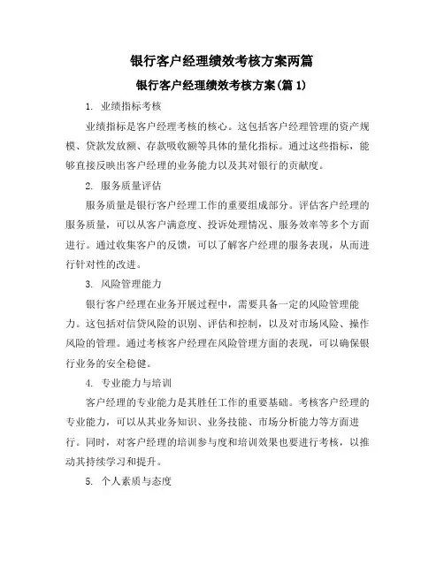 银行客户经理绩效考核方案两篇