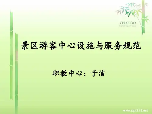 景区游客中心设施与服务规范 ppt课件