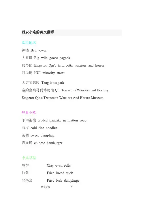 西安小吃的英文说法