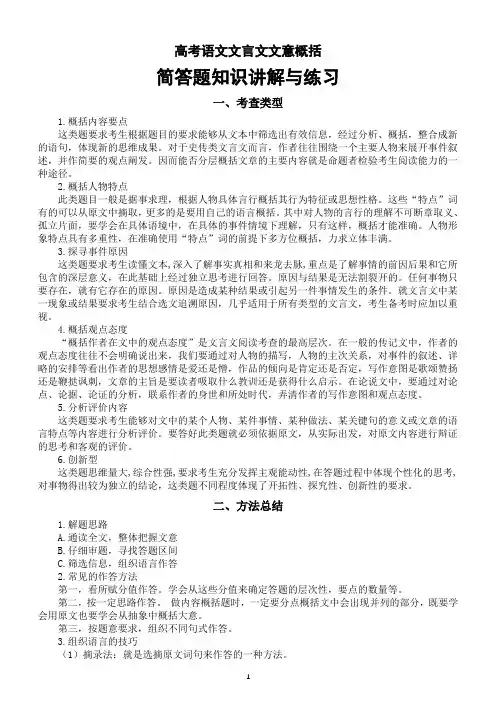 高中语文2024届高考复习文言文文意概括简答题知识讲解与练习