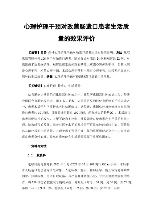 心理护理干预对改善肠造口患者生活质量的效果评价