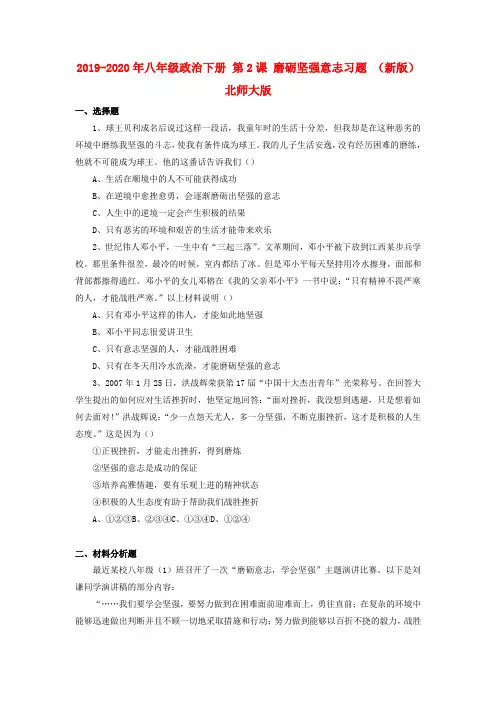 2019-2020年八年级政治下册 第2课 磨砺坚强意志习题 (新版)北师大版
