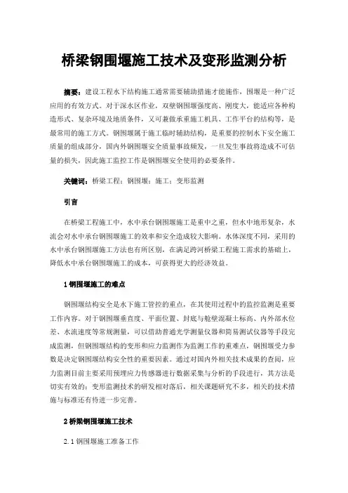桥梁钢围堰施工技术及变形监测分析