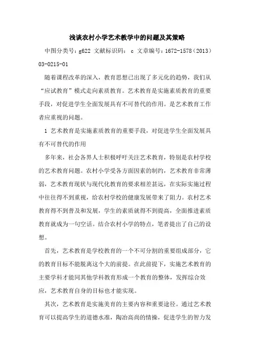 农村小学艺术教学中问题及其策略