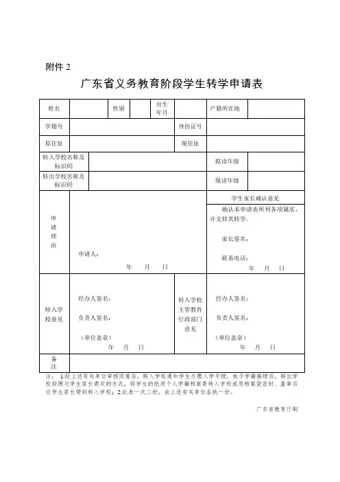 广东省义务教育阶段学生转学申请表