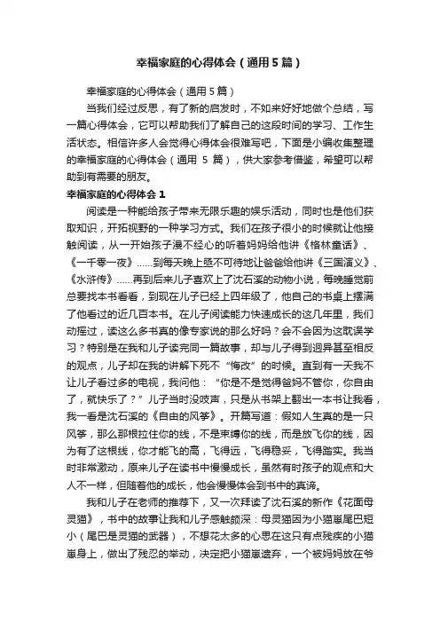 幸福家庭的心得体会（通用5篇）