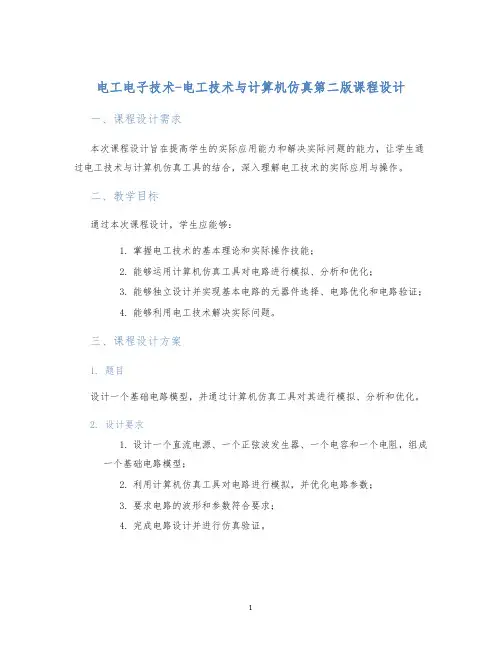 电工电子技术-电工技术与计算机仿真第二版课程设计 (2)
