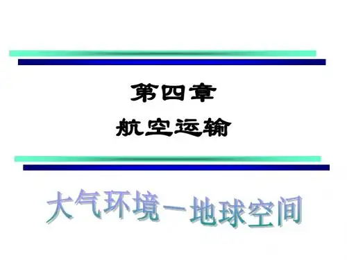 第4章航空运输.