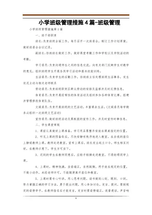 小学班级管理措施4篇-班级管理