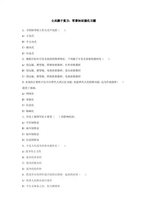 士兵提干复习：军事知识强化习题