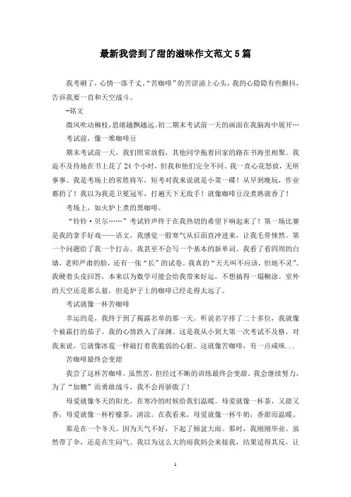 最新我尝到了甜的滋味作文范文5篇