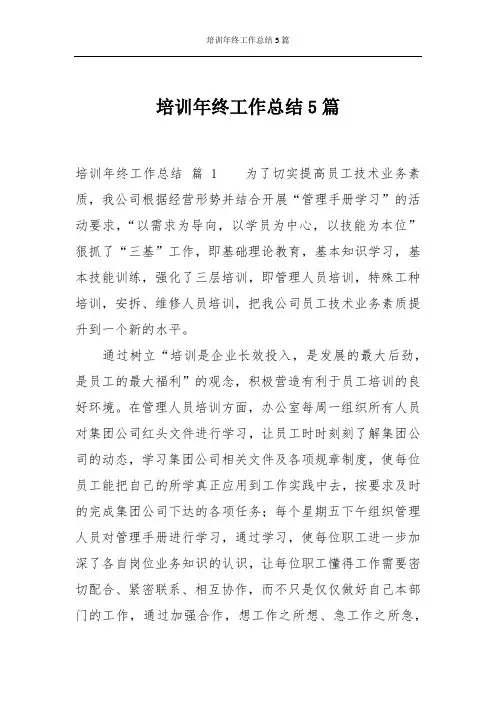培训年终工作总结5篇