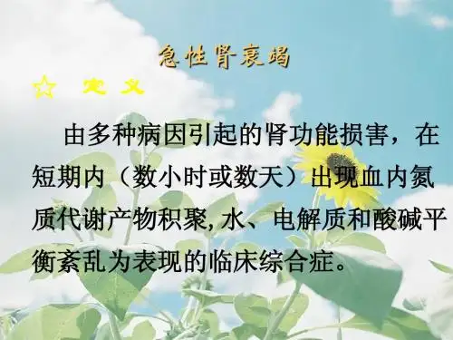 急性肾衰竭