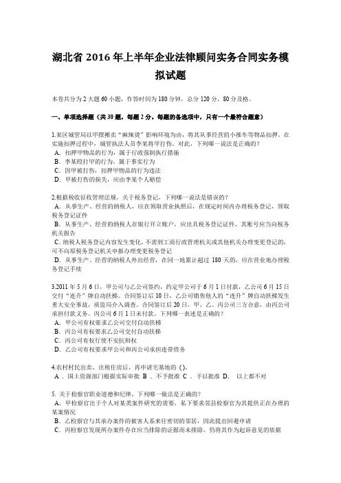 湖北省2016年上半年企业法律顾问实务合同实务模拟试题