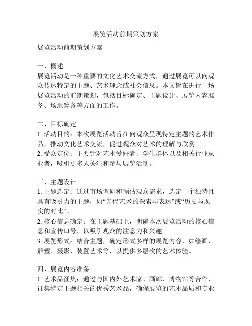 展览活动前期策划方案