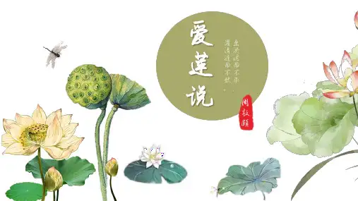 七年级下册 第四单元 17 短文两篇   爱莲说 课件(共24张ppt).ppt
