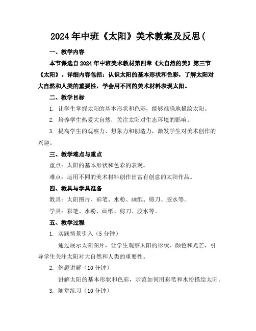2024年中班《太阳》美术教案及反思(