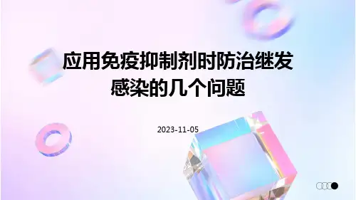 应用免疫抑制剂时防治继发感染的几个问题