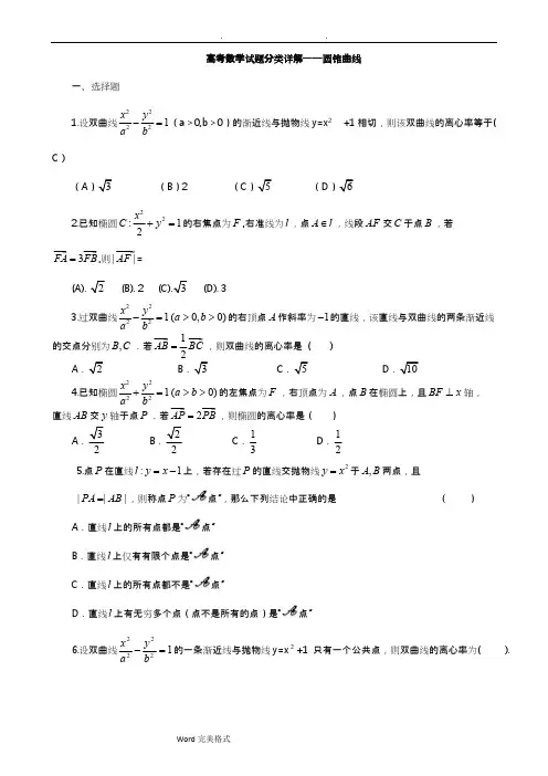 (完整版)历年高考数学圆锥曲线试题汇总,推荐文档