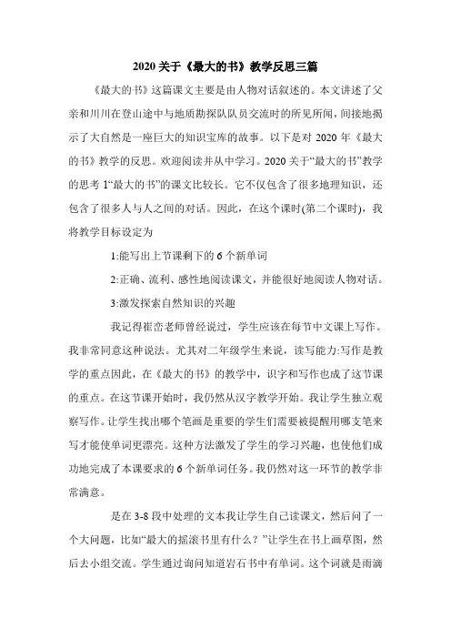2020关于《最大的书》教学反思三篇.doc