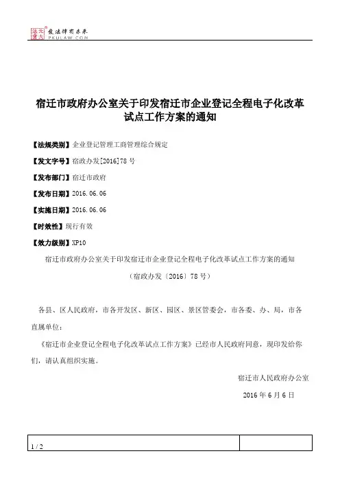 宿迁市政府办公室关于印发宿迁市企业登记全程电子化改革试点工作
