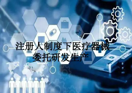 2020注册人制度下医疗器械委托研发生产