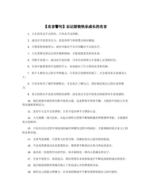 【名言警句】忘记烦恼快乐成长的名言