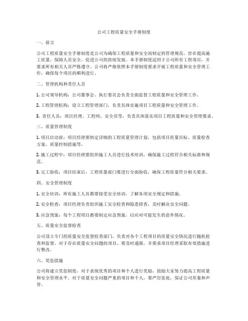 公司工程质量安全手册制度