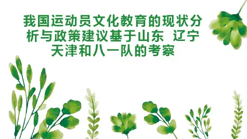 我国运动员文化教育的现状分析与政策建议基于山东 辽宁 天津和八一队的考察