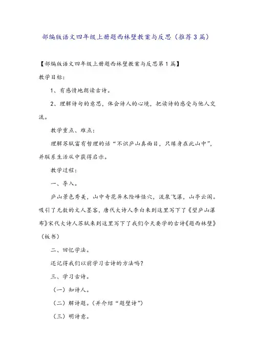部编版语文四年级上册题西林壁教案与反思(推荐3篇)