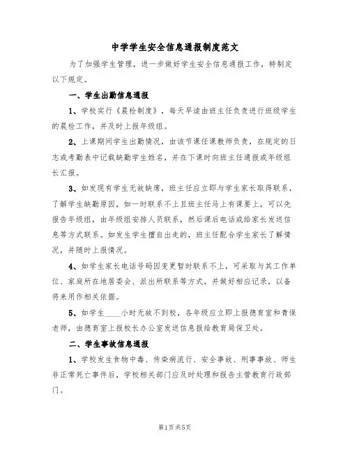中学学生安全信息通报制度范文(2篇)