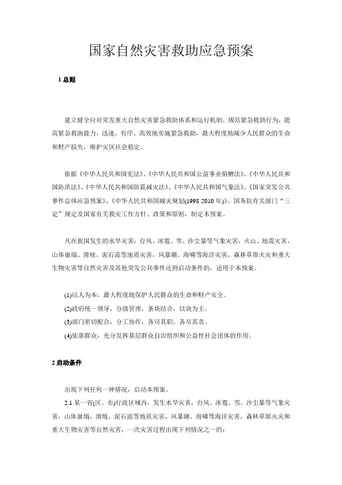 国家自然灾害救助应急预案