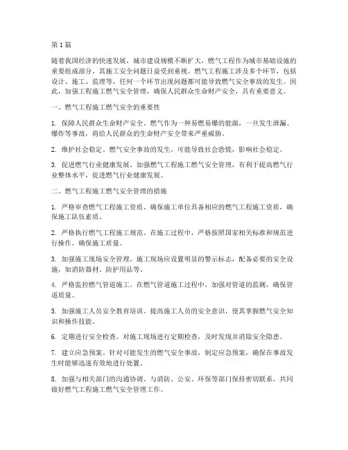 工程施工燃气安全(3篇)