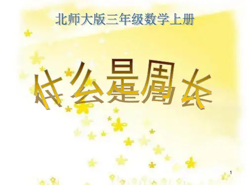 北师大版三年级数学上册《什么是周长》资料PPT课件