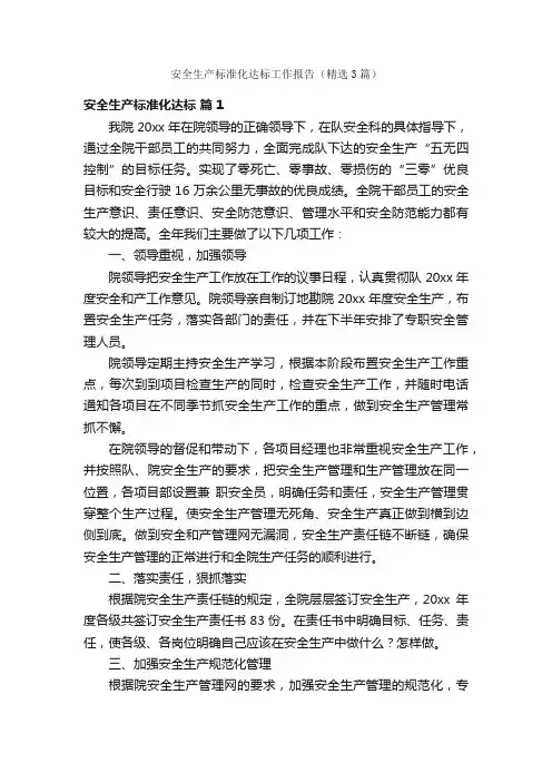 安全生产标准化达标工作报告（精选3篇）