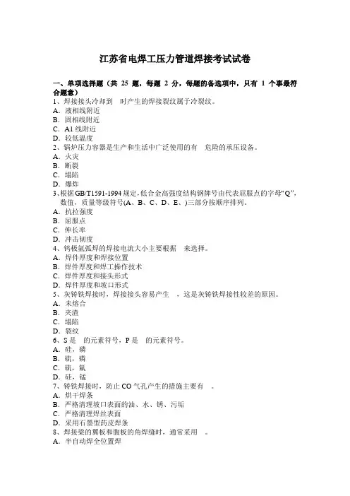 江苏省电焊工压力管道焊接考试试卷