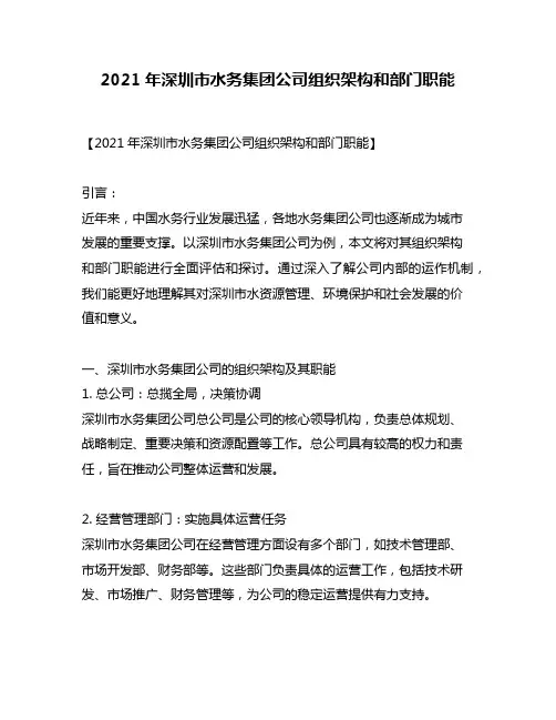 2021年深圳市水务集团公司组织架构和部门职能