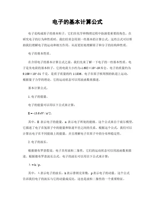 电子的基本计算公式