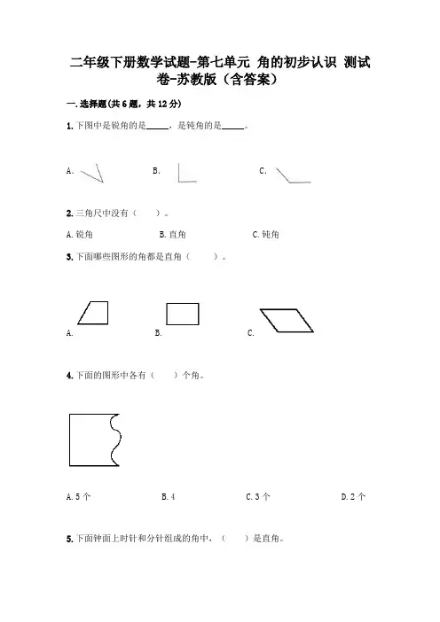 二年级下册数学试题-第七单元 角的初步认识 测试卷-苏教版(含答案)