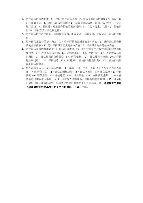 资产评估复习资料