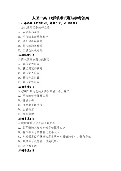 人卫一类-口解模考试题与参考答案