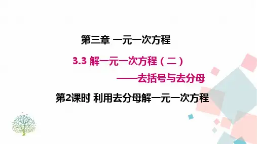 3人教版七年级数学上册第三章  3.3 第2课时 利用去分母解一元一次方程 优秀教学PPT课件