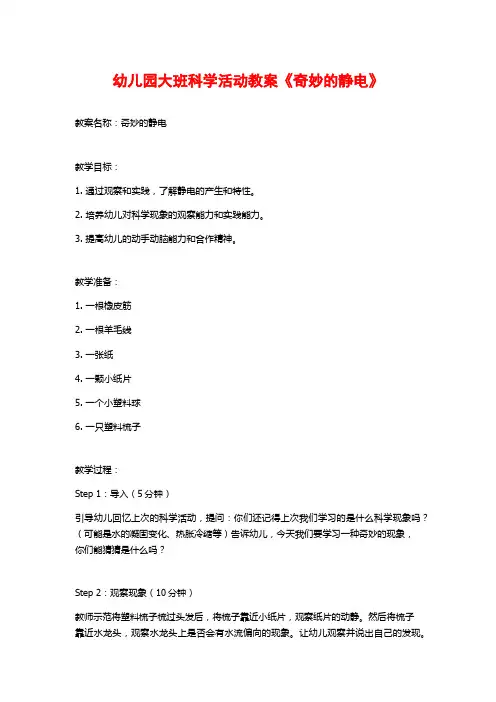 幼儿园大班科学活动教案《奇妙的静电》